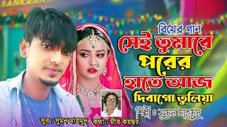 কন্যা বিদায় ২ \\\\ konna biday 2 Singer Sumon Mahmud // lyrics: Mir Koysor