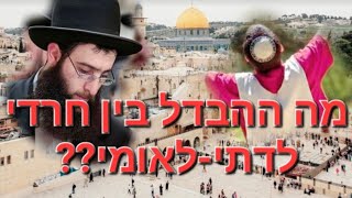 מה ההבדל בין חרדי לדתי-לאומי?? | דולב דוידוביץ'