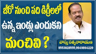 జీరో నుంచి పది డిగ్రీలలో ఉన్న ఇండ్లు ఎందుకని మంచివి ? #85 #VastuSatyanarayana