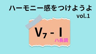 🎹ハーモニー感をつけようよ vol 1