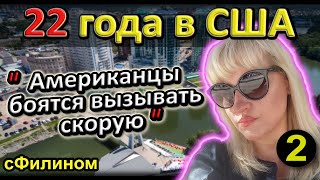 [Ч.2] Зачем после 22 лет в США она вернулась обратно в Россию #эмиграция #иммиграция  @sfilinom