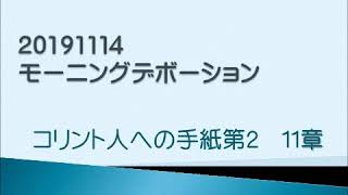 20191114　コリント人への手紙第2　11章