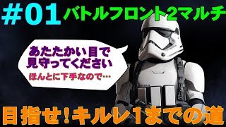 #1【SWBF2】ド下手エイムちゃんがキルレ１を目指します【女性配信】