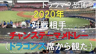 2020年（歌詞有）対戦相手　チャンステーマメドレー　（中日ドラゴンズ席から観た）