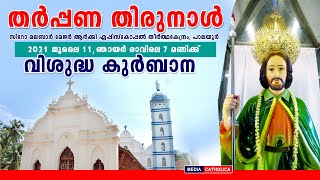 മാർ ടോണി നീലങ്കാവിൽ | തർപ്പണ തിരുനാൾ |വിശുദ്ധ കുർബാന തത്സമയം |പാലയൂർ തീർത്ഥകേന്ദ്രത്തിൽ