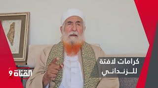 كرامات لافتة للشيخ عبدالمجيد الزنداني