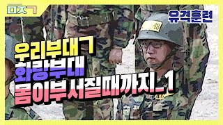 [신나군] 11기계화보병사단 유격훈련 1탄_훈련 전 선임들이 후임에게 알려준 조언은?