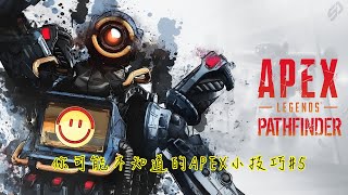 【Apex英雄】你可能不知道的APEX小技巧#5. 如何正確使用 探路者 機器人Q技能 甩鉤 鈎爪 甩勾 甩爪 Q跳 勾爪 大跳 速成 進階教室#APEXLEGENDSTIPS