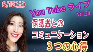 「保護者とのコミュニケーション 3つの心得」【You TubeライブVol,24】