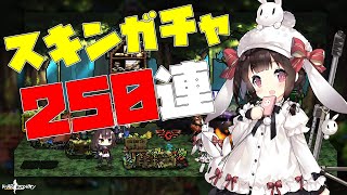 【ドルフロ】幻影怪盗団スキンガチャ250連！どうしても「うさぎ班」が欲しい！！【ドールズフロントライン】