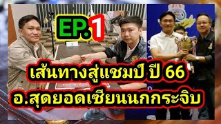 หมากรุกไทยชิงแชมป์ประเทศไทย 2566 | รอบชิงชนะเลิศ อ.ณัฏฐ์  VS อ.นกกระจิบ《เกมที่ 1》| เซียนปราบเซียน