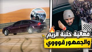 رحت حلبة الريم 🏁 بالكروز والكابرس 😎✈️