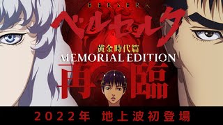 『ベルセルク　黄金時代編　MEMORIALEDITION』特報