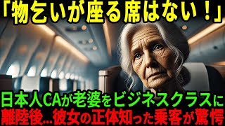 【海外の反応】「あなたが座る席はないですよ」日本人客室乗務員が87歳の老婆をビジネスクラスに案内するが乗客から冷たい視線が