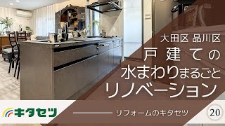 【大田区_リフォーム】戸建ての水まわりまるごとリノベーションなら｜キタセツ＿20