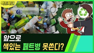 색있는 페트병 앞으로 못쓴다? 자원재활용법 개정으로 pet병 분리수거의 변화, 음료 업계의 반응은? ” KTV 사실은 이렇습니다 시즌2 59회