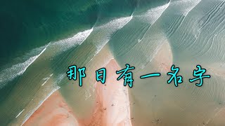 副 E-31 那日有一名字