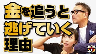 【予定の立て方】目先のお金を追うとなぜ逃げていくのか？