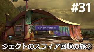 【FF10】#31 ジェクトのスフィア回収の旅 その2 幻光河～ジョゼ～キノコ岩街道 Final Fantasy X HD Remaster, PS3版【プレイ動画】