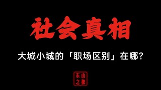 大城小城的「职场区别」在哪？