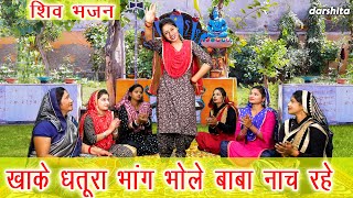 शिवरात्रि भजन | खाके धतूरा भांग भोले बाबा नाच रहे | Manjot Kaur | Shiv Bhajan (With Lyrics)