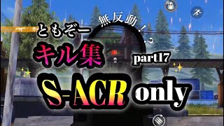 【荒野行動】無反動!? S-ACR only/ともぞーキル集part17