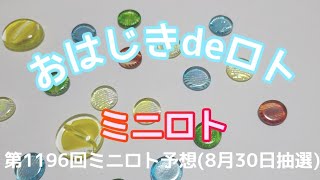 【ミニロト予想】おはじきdeロトミニロト予想(8月30日抽選)