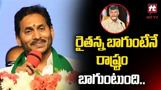 CM Jagan Great Words About Farmers | రైతన్న బాగుంటేనే రాష్ట్రం బాగుంటుంది.. @HittvNewstelugu