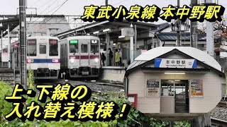 【10/17 東武小泉線 本中野駅】決して無人駅では無い駅の東側踏切にて、上下線の入れ替えを撮影！