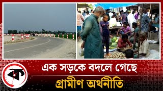 আঞ্চলিক সড়কে বদলে গেছে গ্রামীণ অর্থনীতি | Sirajganj Ullapara Road | Kalbela News