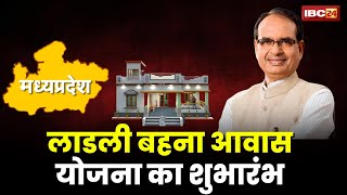 🔴LIVE, Ladli Behna Awas Yojana Launching: लाडली बहना आवास योजना का शुभारंभ। CM Shivraj Singh Live