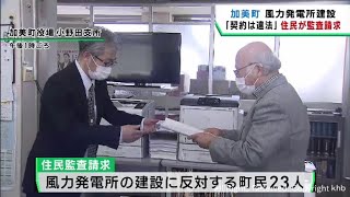 宮城・加美町での風力発電計画　反対住民が住民監査請求