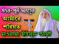 Maulana Yusuf Ali || Amir-E-Sharoit North-East India || A. B. Ziaul Creation