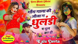 होली स्पेशल सॉन्ग 💥 Singer Kalu Devta ll गौरा गाला की जीजा न धुलंडी प धूल कर दी #meenageet