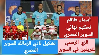 احماء الفريق قبل السوبر تشكيل نادي الزمالك أسماء طاقم تحكيم المباراة الزي الرسمي الفريقين #zamalek