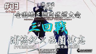 #09【三回戦】浦悠紀（千葉刑務所）×西薗健志（鹿児島刑務所）【R1第67回全国矯正職員武道大会選手権試合剣道】