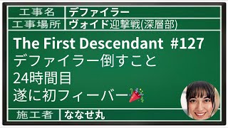 『TheFirstDescendant』#127 デファイラー初フィーバー122枚 #ザファーストディセンダント