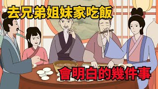 當你老了，去兄弟姐妹家吃頓飯，就會明白這幾件事【十萬個國學】#國學#家庭#親情