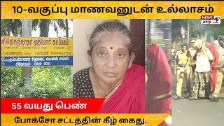 பேரன் வயதுடைய மாணவனை சீரழித்த பெண் - கும்பகோணம் சூர்யகலாவை பாத்தீங்களா? 55 வயசில் கேடுகெட்ட செயல்..