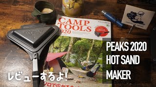 【peaks 9月号増刊 camp tools 2020 】のホットサンドメーカーの紹介！私も載ってます！