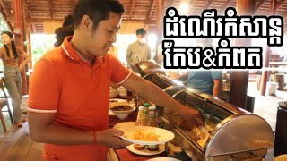 ដំណើរកំសាន្តទៅខេត្តកែប និងខេត្តកំពត/Short trip to Kep and Kompot/MeetHeng Cambodia ltd