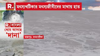 Cyclone Dana | ইয়াসের পর কেটে গিয়েছে ৩ বছর। তারপরেও হয়নি মৎস্যখটিকা সমুদ্রতট সংস্কার