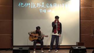 中國醫弦情吉他社-他們說我是沒有用的年輕人(cover)