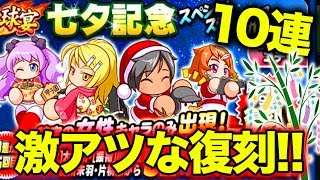 超最強の復刻！七夕最高！「七夕記念 スペシャルステップアップガチャ10連」【パワプロアプリ】