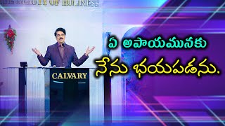 ఏ అపాయమునకు నేను భయపడను. | Dr Jayapaul | Telugu Christian Message 2020