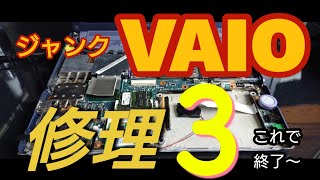 【ジャンクpc】VAIOノートPC パート3      破壊有り