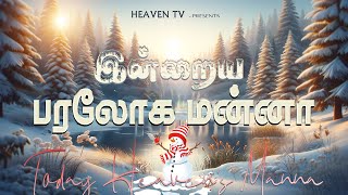 இன்றைய பரலோக மன்னா | TODAY HEAVEN'S MANNA | December | 11.12.2024