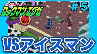 【ロックマンエグゼ1実況】生意気な小学生炎山とブルースついに登場 VSアイスマン戦#５【しょうのゲーム生活】