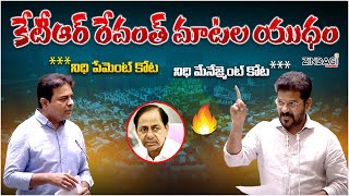 హోరాహోరీగా నువ్వా నేనా అన్నట్లు దుమ్ములేపారు || CM Revant Reddy vs KTR || Zindagi Media