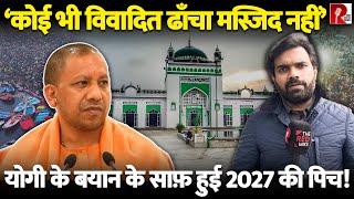 ‘कोई भी विवादित ढाँचा मस्जिद नहीं’ योगी के बयान से साफ़ हुई 2027 की पिच!